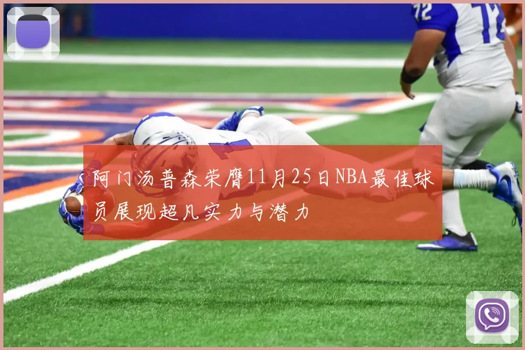 阿门汤普森荣膺11月25日NBA最佳球员展现超凡实力与潜力