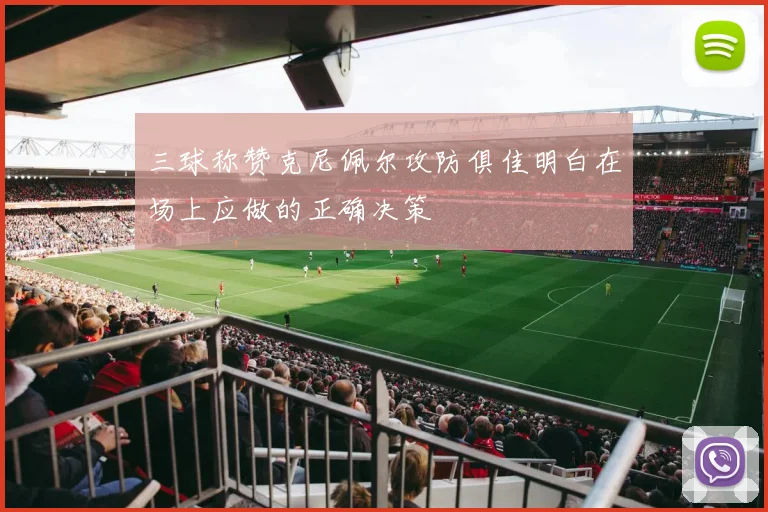 三球称赞克尼佩尔攻防俱佳明白在场上应做的正确决策