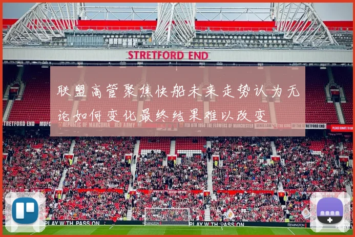 联盟高管聚焦快船未来走势认为无论如何变化最终结果难以改变