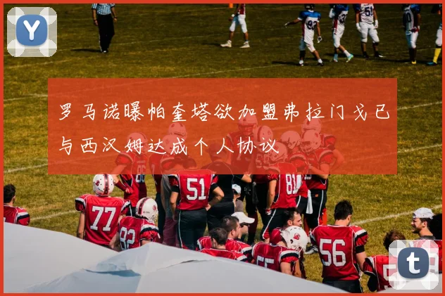 罗马诺曝帕奎塔欲加盟弗拉门戈已与西汉姆达成个人协议