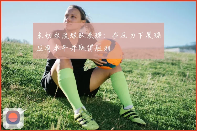 米切尔谈球队表现：在压力下展现应有水平并取得胜利