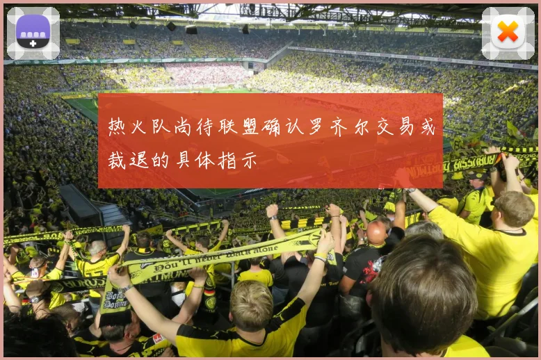 热火队尚待联盟确认罗齐尔交易或裁退的具体指示