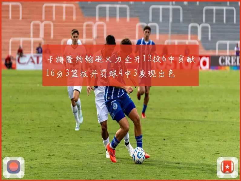 卡梅隆约翰逊火力全开13投6中贡献16分3篮板并罚球4中3表现出色